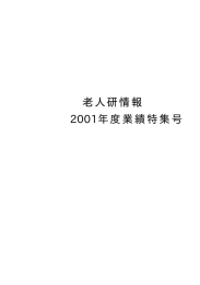 老人研情報 2001年度業績特集号 - Tokyo Metropolitan Institute of