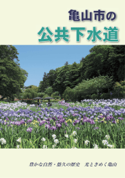 亀山市の公共下水道[PDF：7MB]