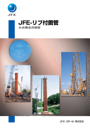 JFE-リブ付鋼管 - JFEスチール株式会社