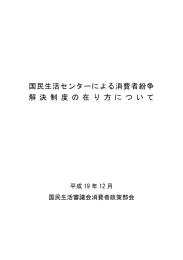 国民生活センターによる消費者紛争 解 決 制 度 の 在 り 方 に つ い て