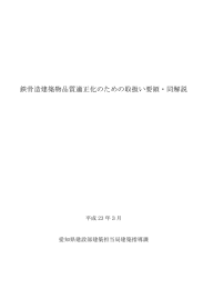 鉄骨造建築物品質適正化のための取扱い要領・同解説