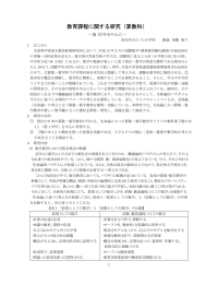 教育課程に関する研究（算数科） ―第1学年を中心に