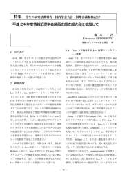 平成 24 年度情報処理学会関西支部支部大会に参加して