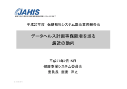 データヘルス計画等保険者を巡る 最近の動向