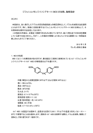 ジフェニルメタンジイソシアネート（MDI）の加熱、融解指針