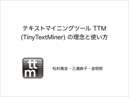 テキストマイニングツール TTM (TinyTextMiner) の理念と使い方