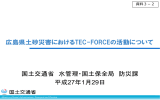 広島県土砂災害におけるTEC-FORCEの活動について（国土交通省資料）