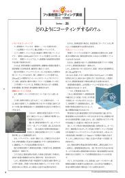 どのようにコーティングするの？