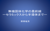 無機固体科学の最前線 ーセラミックスから半導体までー