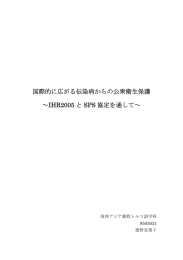 国際的に広がる伝染病からの公衆衛生保護 ～IHR2005 と SPS 協定