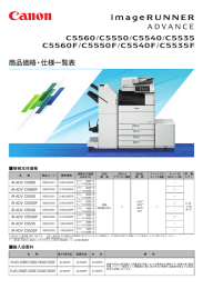 iR-ADV C5500シリーズ商品価格・仕様一覧表