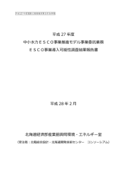 平成 27 年度 中小水力ESCO事業推進モデル事業委託業務 ESCO