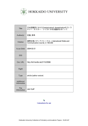 日本語翻訳における foreignization と domestication のストラテジー