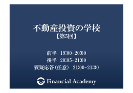 不動産投資の学校 第54期 5日目資料