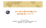 2013年以降の枠組みの法的形式について（CASA 早川光俊）