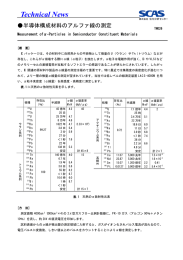 半導体構成材料のアルファ線の測定