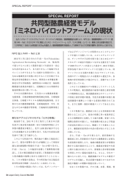 共同型酪農経営モデル 「ミネロ・パイロットファーム」の現状