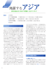 飛躍するアジア ～経済成長を社会の発展に活かせるか