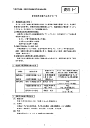 事前調査会議の結果について