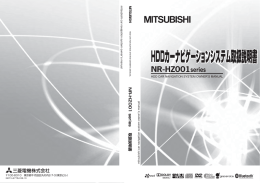 HDDカーナビゲーションシステム取扱説明書