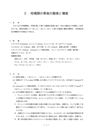 2 柑橘類の果実の酸度と糖度