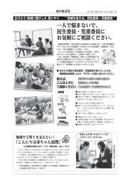 一人で悩まないで、 民生委員・児童委員に お気軽にご相談ください。