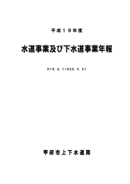 平成19年度 - 甲府市上下水道局