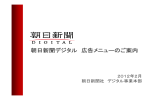 朝日新聞デジタル 広告メニューのご案内