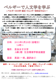 ベルギーで人文学を学ぶ/ベルギーの大学・歴史・ジェンダー研究を中心に