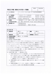 平成 22 年度 特許ビジネス市シーズ情報