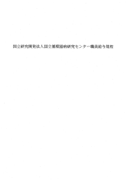 国立研究開発法人国立循環器病研究センター 職員給与規程