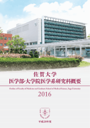 医学部・大学院医学系研究科概要 2016 - 佐賀大学医学部