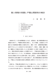 個人情報の保護と戸籍公開原則の検討