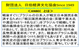 3 - 一般財団法人 日伯経済文化協会