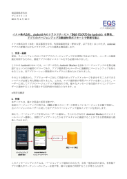 イクス株式会社、Android 向けクラウドサービス「EQS CLOUD for