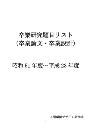 卒業研究題目リスト （卒業論文・卒業設計）