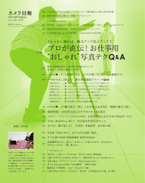 プロが直伝！お仕事用 &ldquo;おしゃれ&rdquo;写真テク