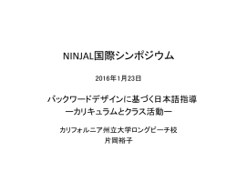 バックワードデザインに基づく日本語指導 ―カリキュラムとクラス活動