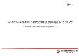 （医療分）の平成26年度決算（見込み）について