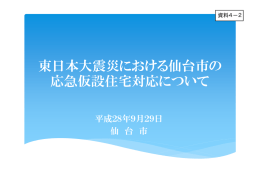 東日本大震災における仙台市の 応急仮設住宅対応について