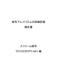 暗号アルゴリズムの詳細評価 報告書 ストリーム暗号 TOYOCRYPT