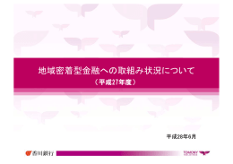 地域密着型金融への取組み状況について