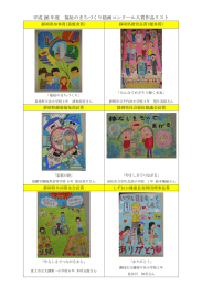 平成 26 年度 福祉のまちづくり絵画コンクール入賞作品リスト