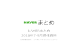 2016年7-9月期 NAVERまとめ 媒体資料