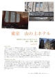 東京「山の上ホテル」Part1（平成22年11月）
