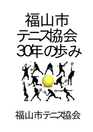 福山市テニス協会30年の歩み