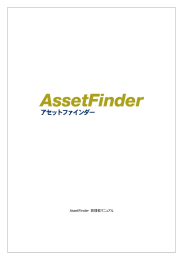 AssetFinder 管理者マニュアル - USBメモリのセキュリティならイーディー