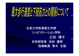 最大歩行速度と下肢筋力との関係について