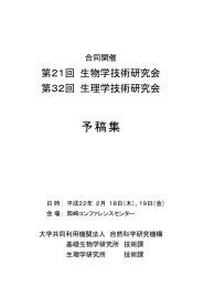 第21回生物学技術研究会予稿集・第32回生理学技術
