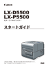 LX-D5500 / LX-P5500 スタートガイド